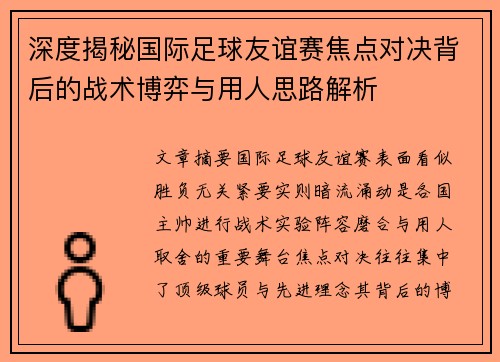 深度揭秘国际足球友谊赛焦点对决背后的战术博弈与用人思路解析