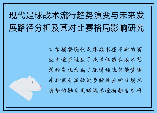 现代足球战术流行趋势演变与未来发展路径分析及其对比赛格局影响研究