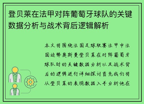 登贝莱在法甲对阵葡萄牙球队的关键数据分析与战术背后逻辑解析