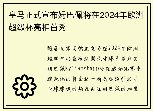 皇马正式宣布姆巴佩将在2024年欧洲超级杯亮相首秀