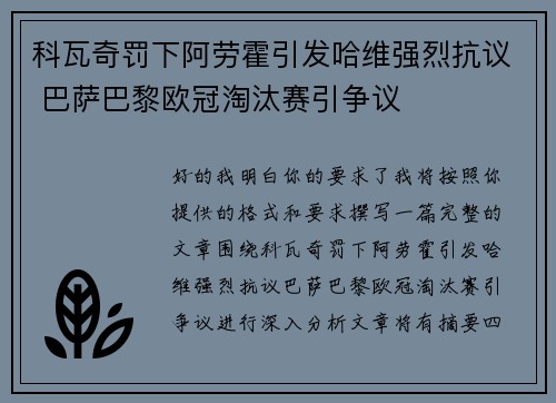 科瓦奇罚下阿劳霍引发哈维强烈抗议 巴萨巴黎欧冠淘汰赛引争议