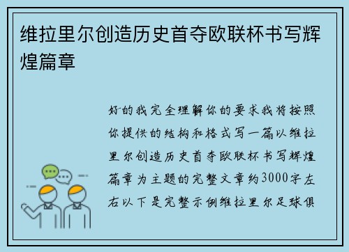 维拉里尔创造历史首夺欧联杯书写辉煌篇章