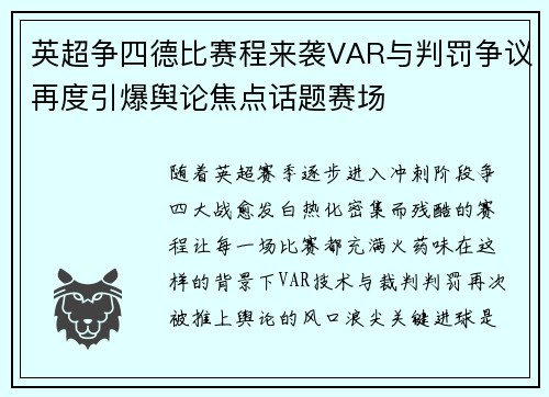 英超争四德比赛程来袭VAR与判罚争议再度引爆舆论焦点话题赛场